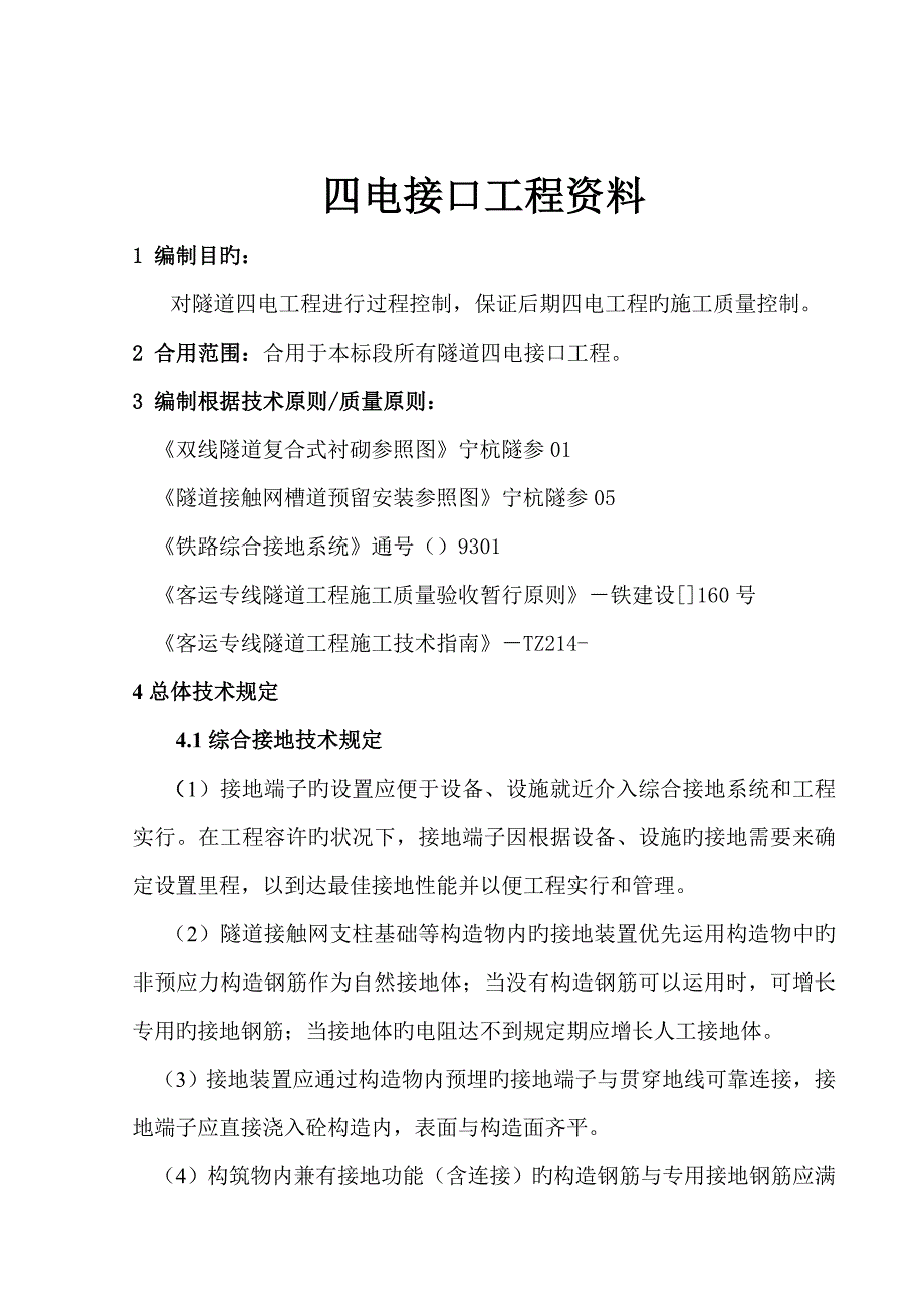 隧道四电接口工程培训资料_第1页