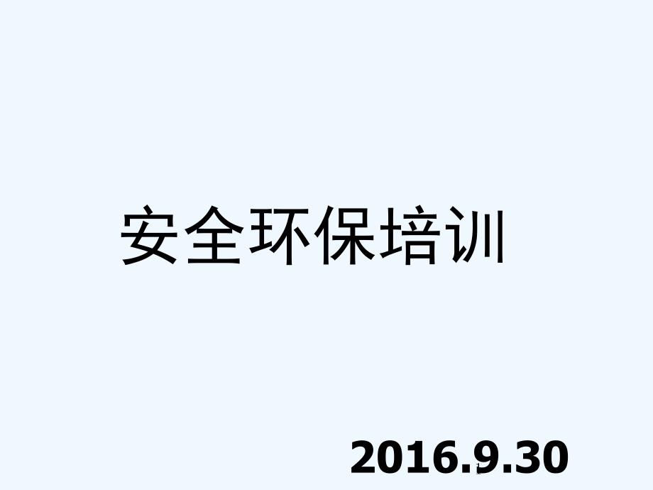 安全环保知识培训资料课件_第1页