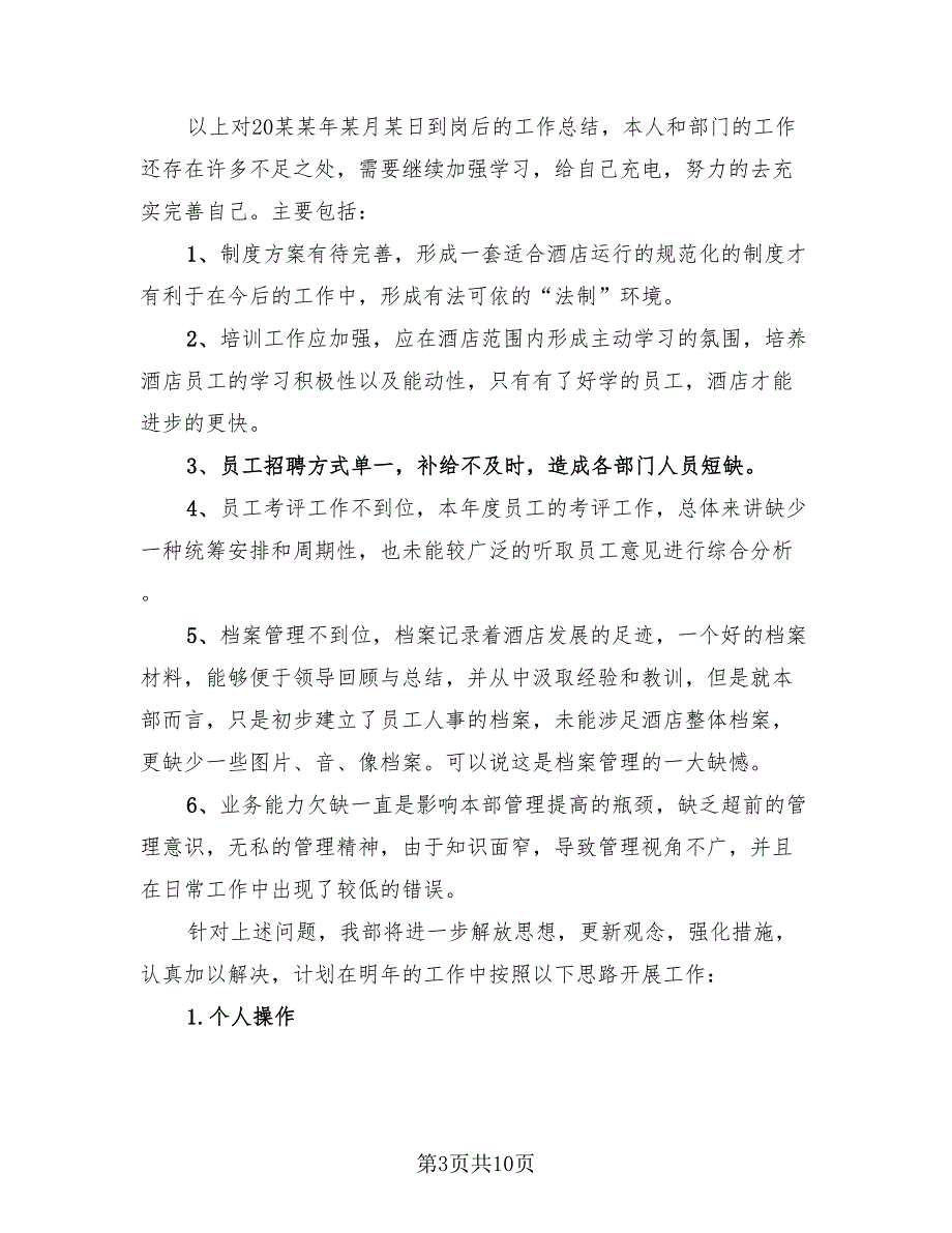 酒店人事个人年终总结及明年计划（2篇）.doc_第3页