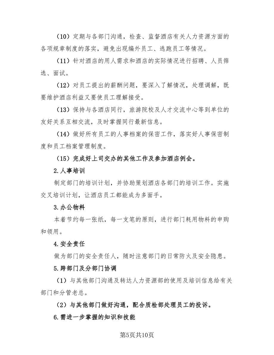 酒店人事个人年终总结及明年计划（2篇）.doc_第5页