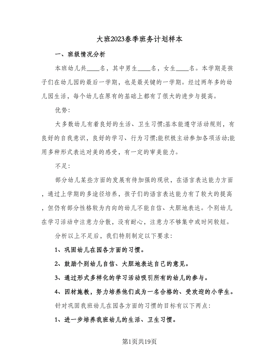 大班2023春季班务计划样本（四篇）.doc_第1页