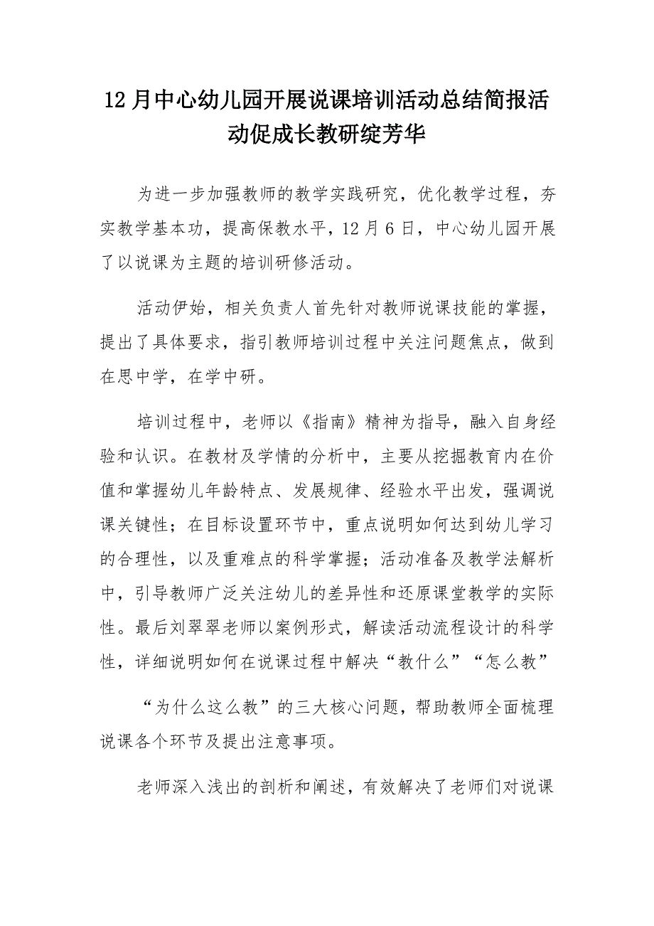 12月中心幼儿园开展说课培训活动总结简报《活动促成长 教研绽芳华》_第1页