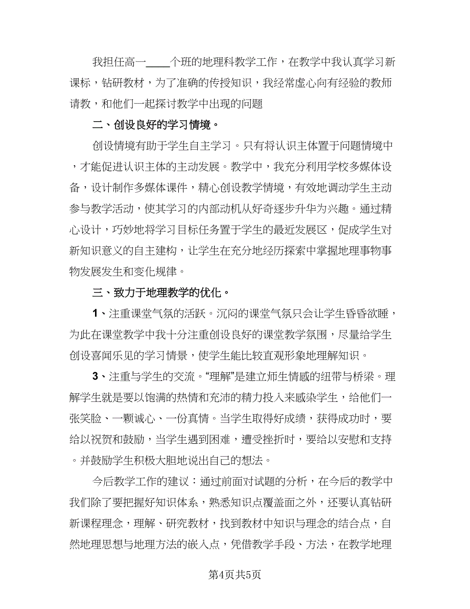 高中地理教师工作总结标准样本（三篇）.doc_第4页