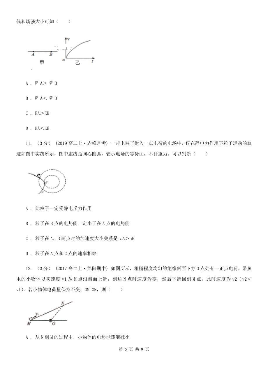 山西省2019-2020学年人教版高中物理 选修3-1 1.6 电势差与电场强度的关系 同步练习_第5页