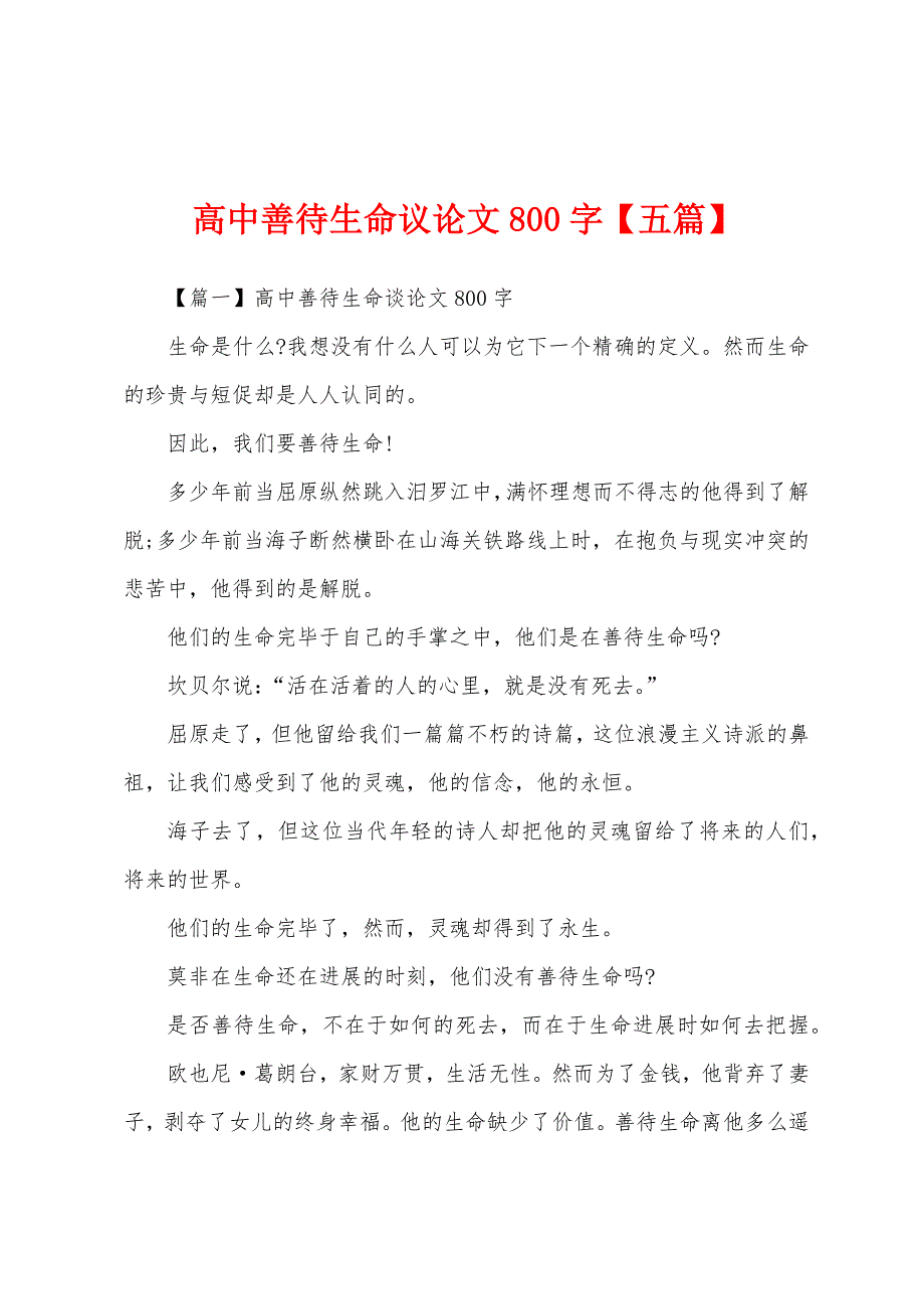 高中善待生命议论文800字【五篇】.docx_第1页