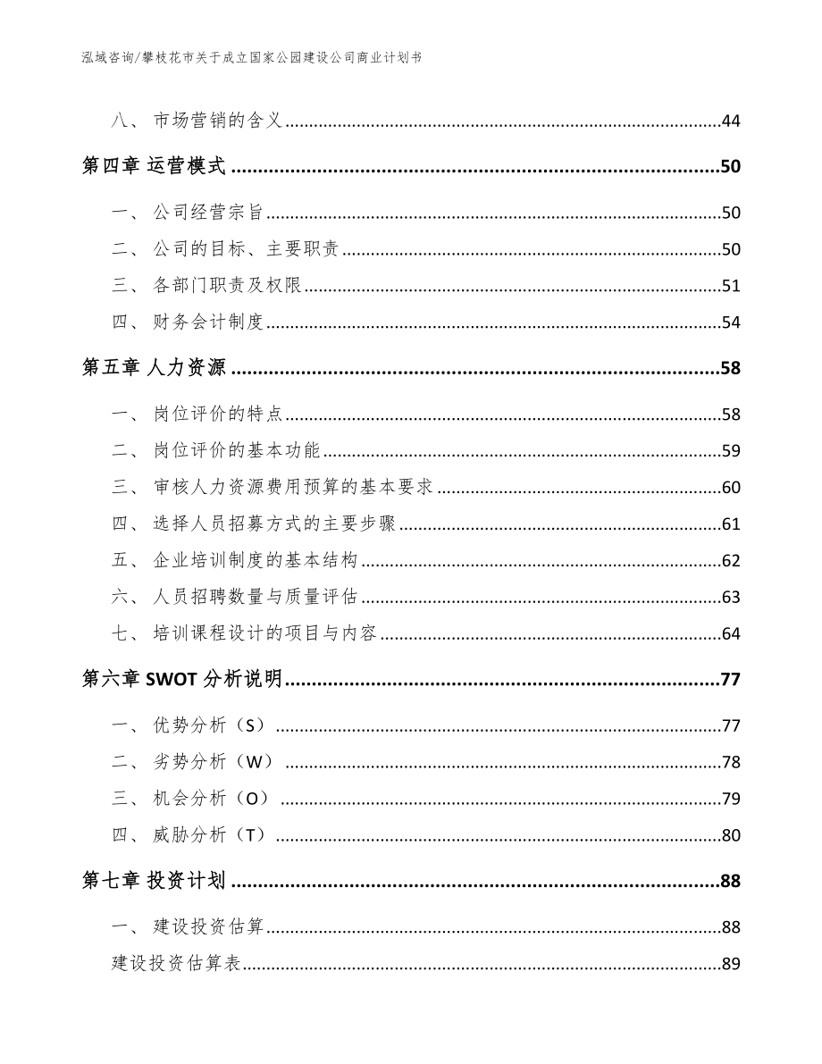 攀枝花市关于成立国家公园建设公司商业计划书_第3页