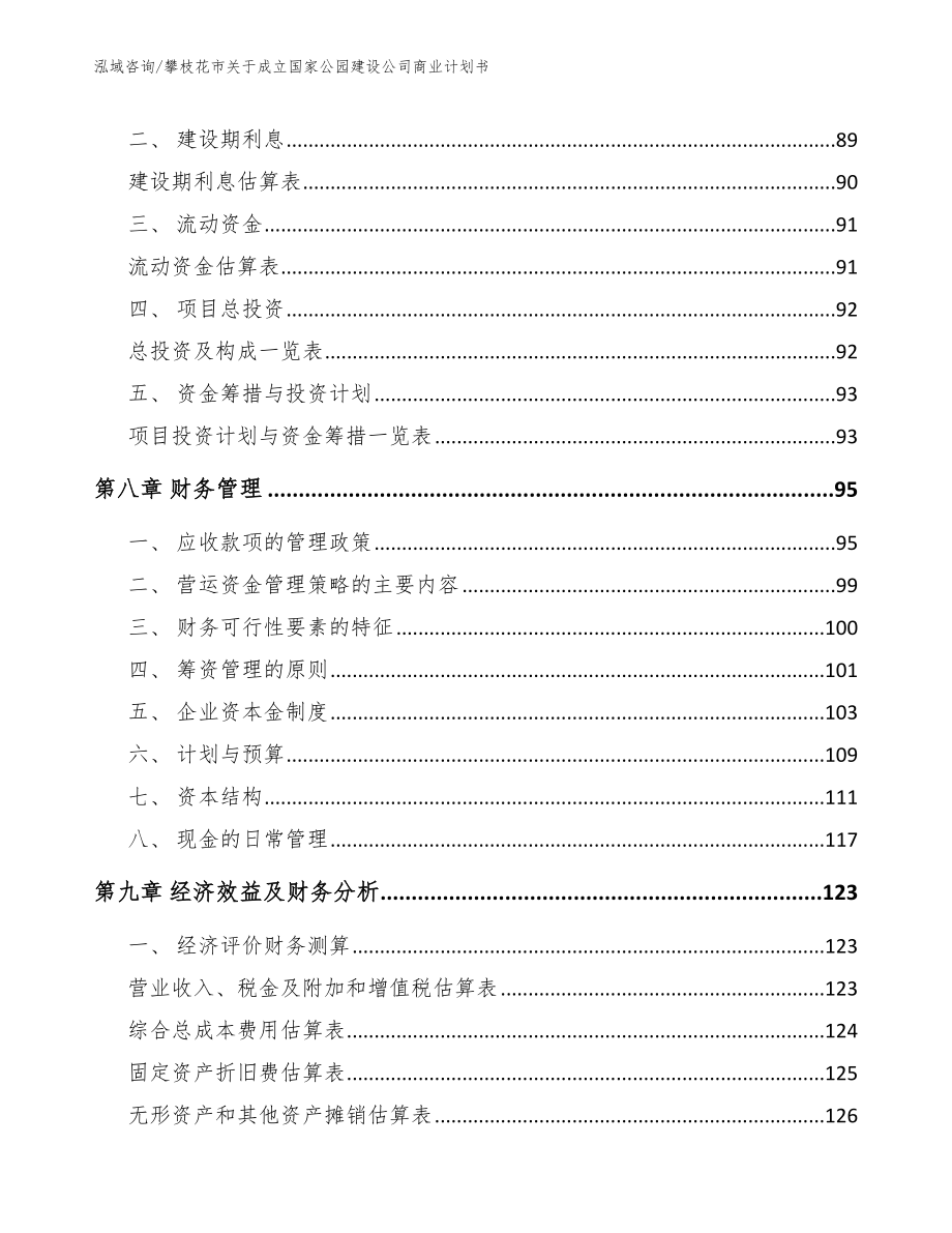 攀枝花市关于成立国家公园建设公司商业计划书_第4页