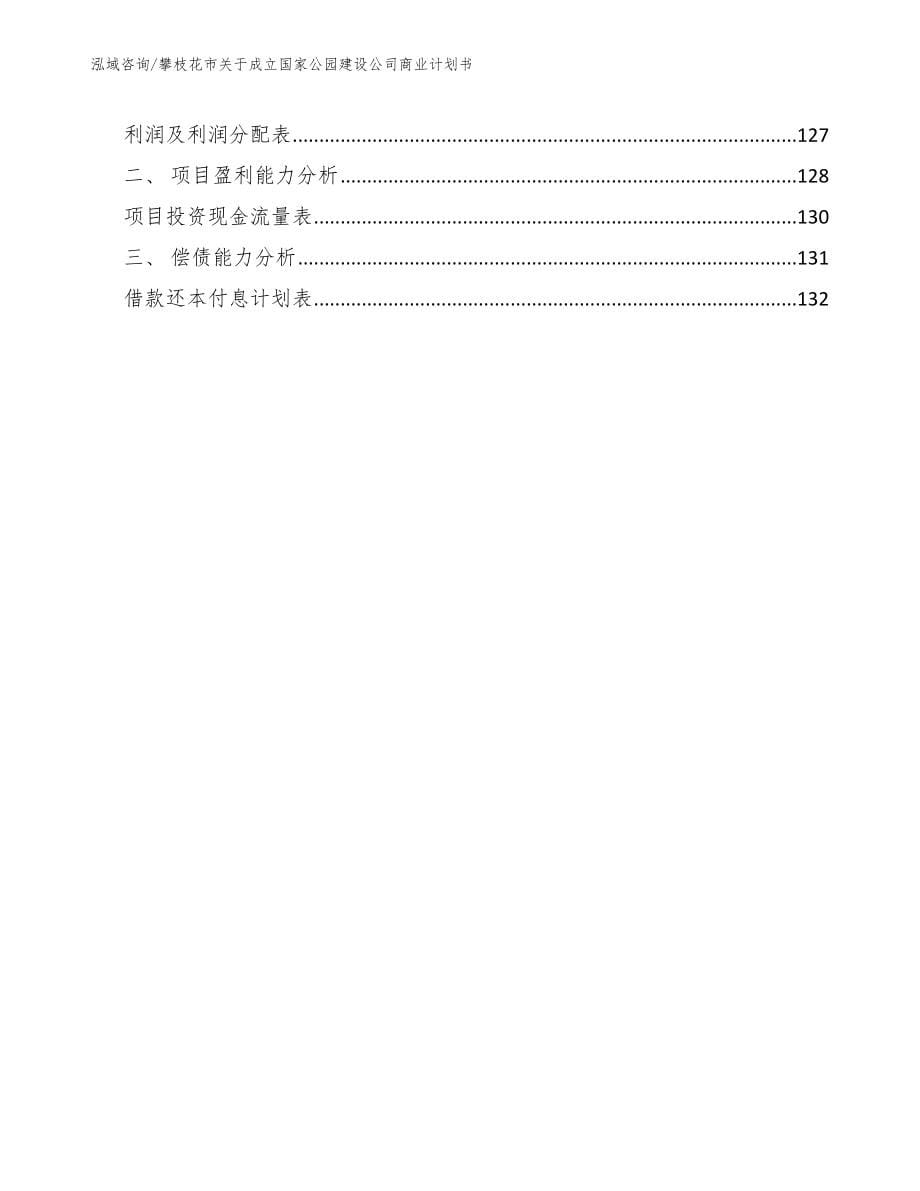 攀枝花市关于成立国家公园建设公司商业计划书_第5页