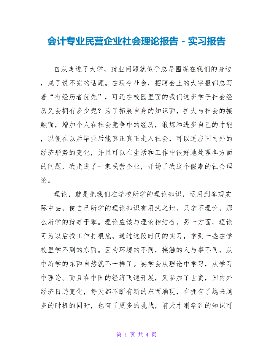 会计专业民营企业社会实践报告实习报告_第1页