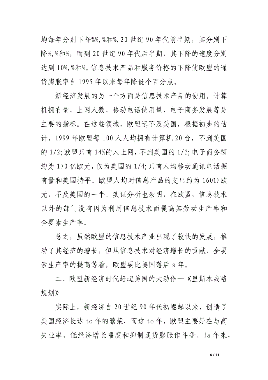 浅谈欧盟迎战新经济时代.docx_第4页