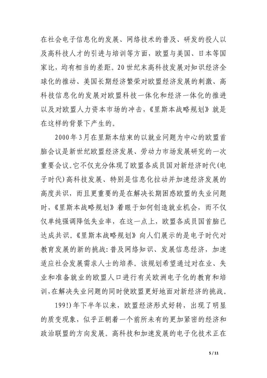 浅谈欧盟迎战新经济时代.docx_第5页