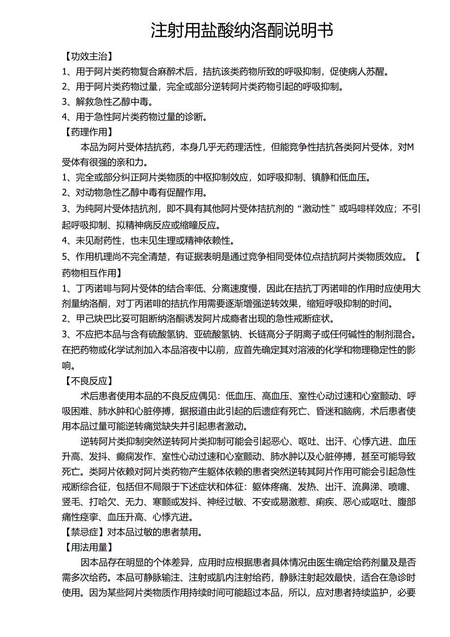 注射用盐酸纳洛酮说明书_第1页