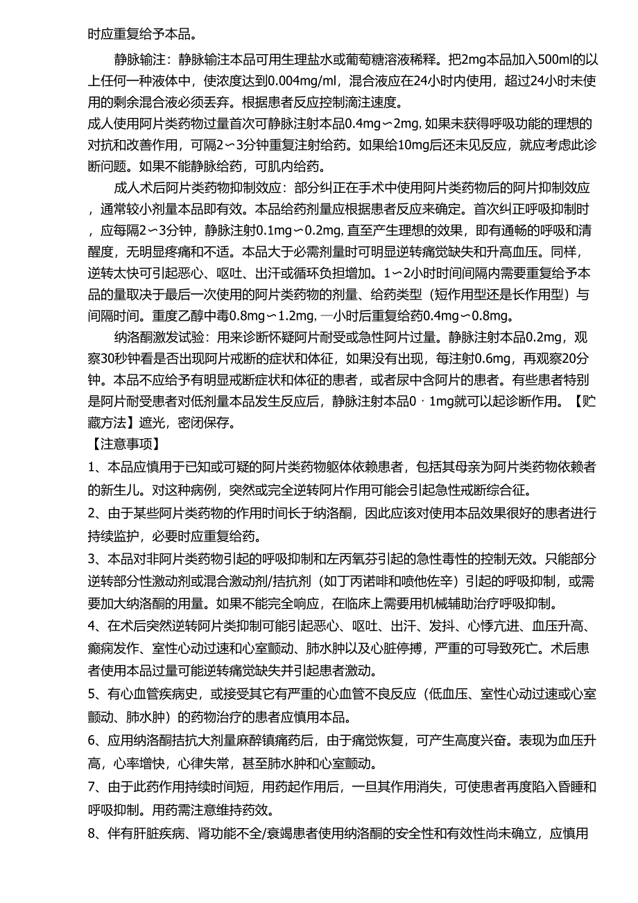 注射用盐酸纳洛酮说明书_第2页