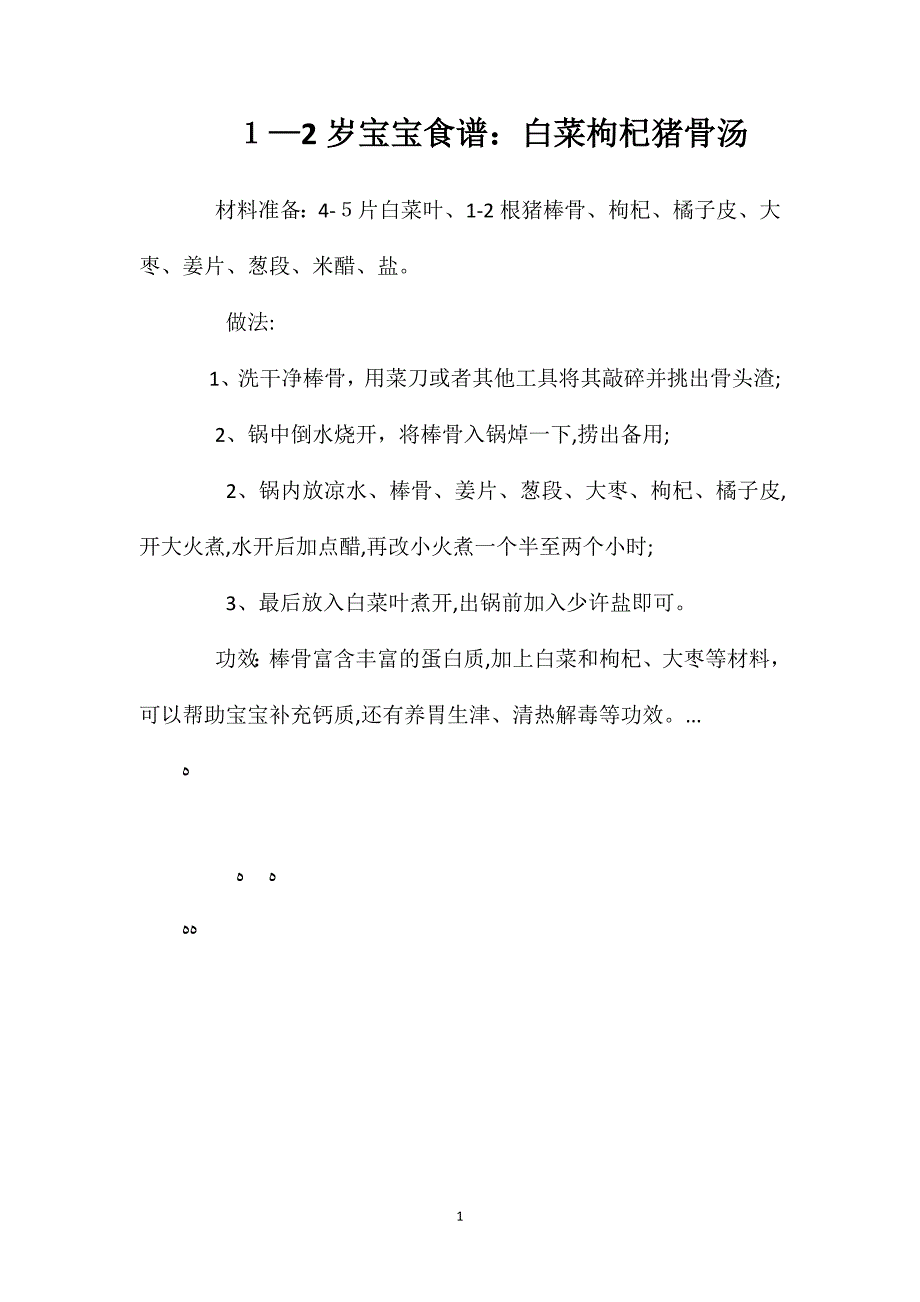 1—2岁宝宝食谱白菜枸杞猪骨汤_第1页