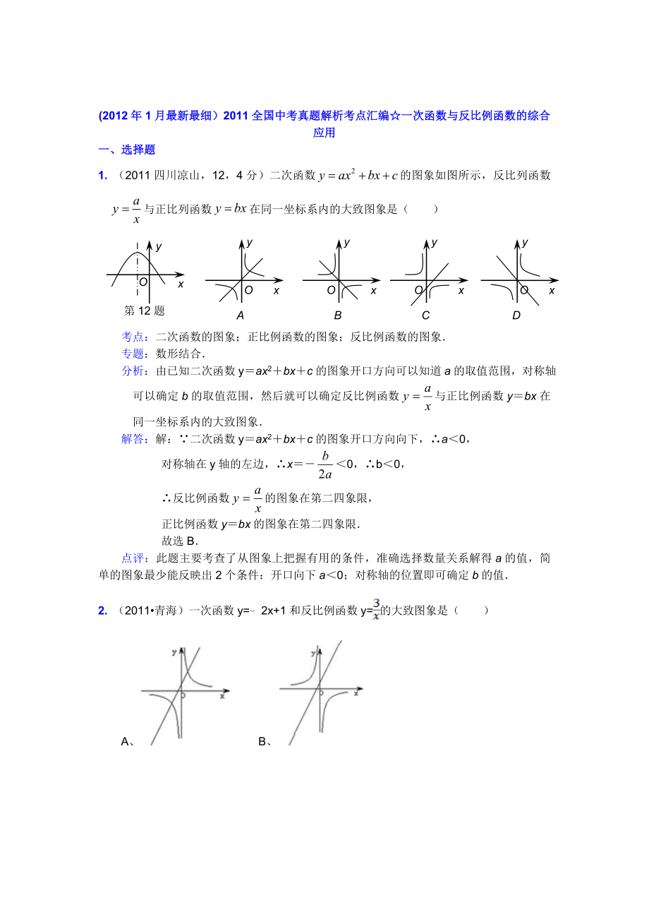 中考真题解析考点汇编☆一次函数与反比例函数的综合应用_第1页