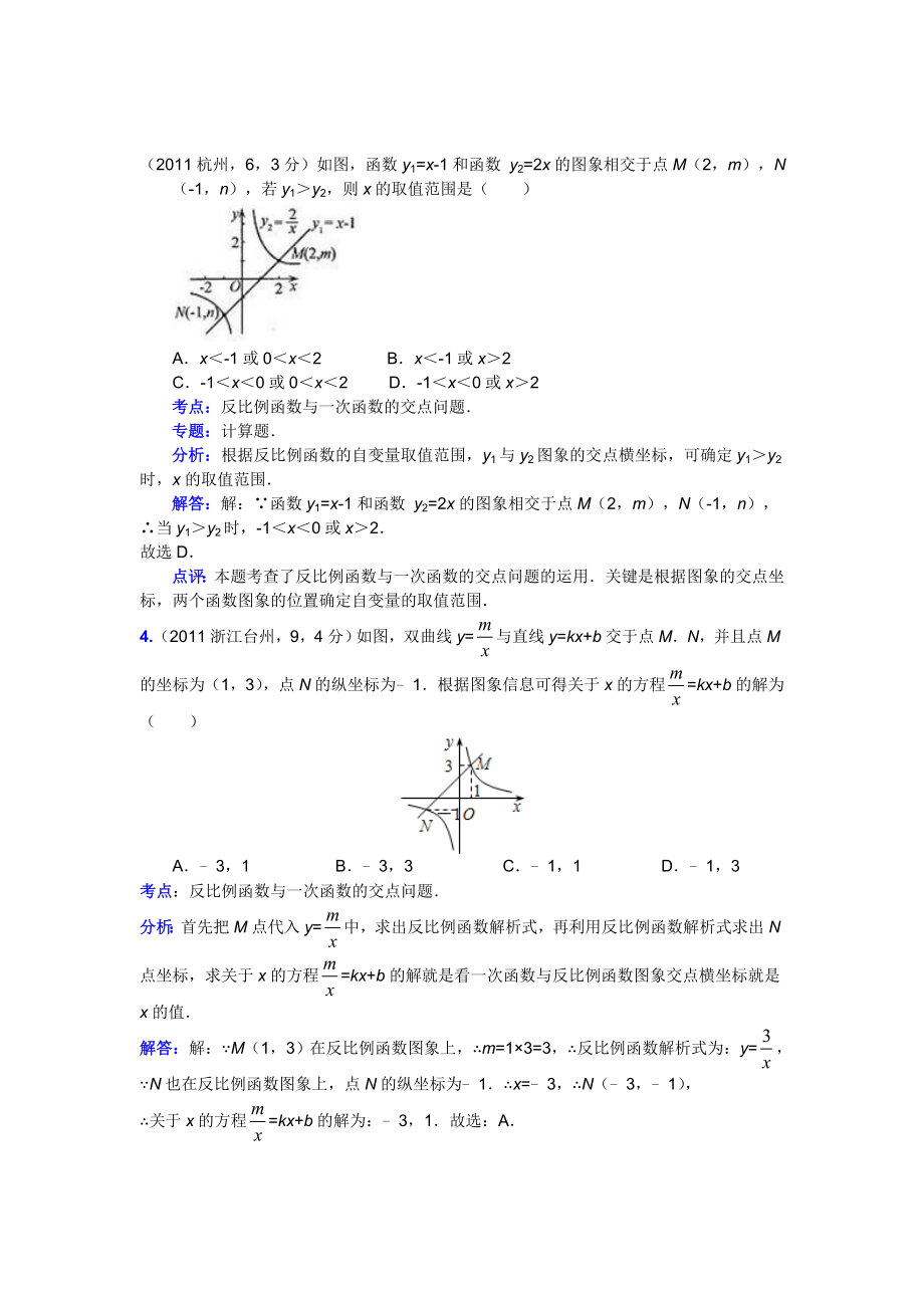 中考真题解析考点汇编☆一次函数与反比例函数的综合应用_第3页