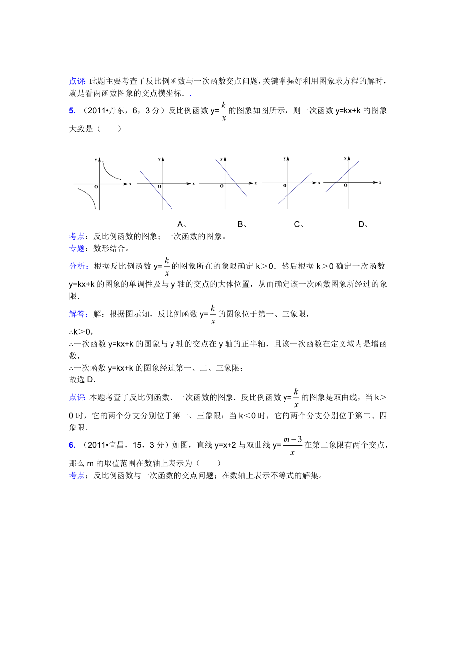 中考真题解析考点汇编☆一次函数与反比例函数的综合应用_第4页