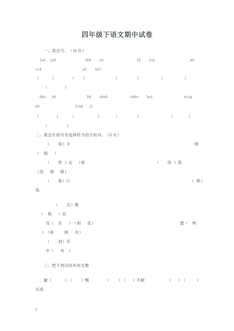 四年级下语文期中试卷及答案_第1页