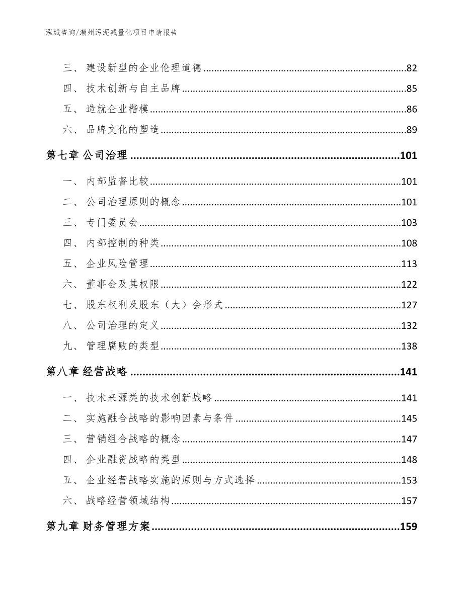 潮州污泥减量化项目申请报告_第4页