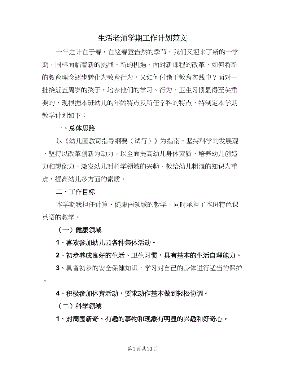 生活老师学期工作计划范文（四篇）.doc_第1页