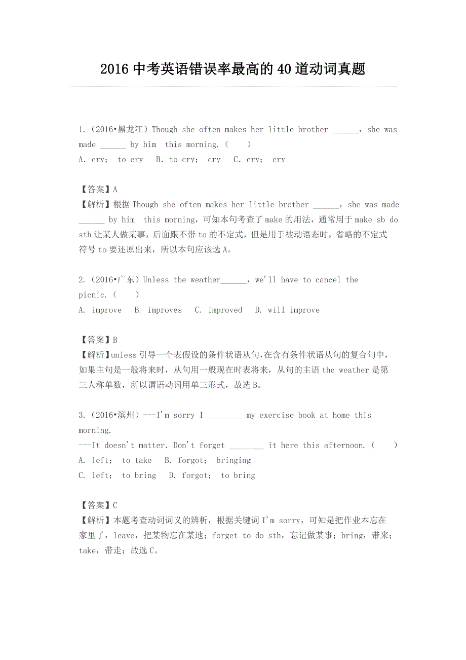 2016中考英语错误率最高的40道动词真题解析.doc_第1页