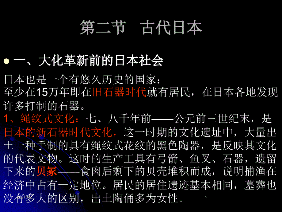 中古史课件7东亚的封建国家_第1页