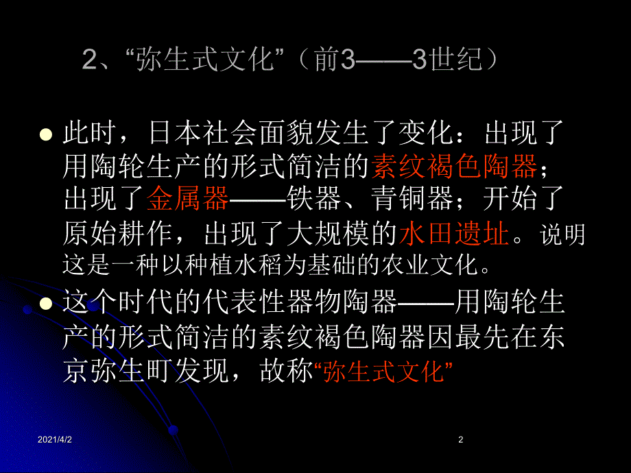 中古史课件7东亚的封建国家_第2页