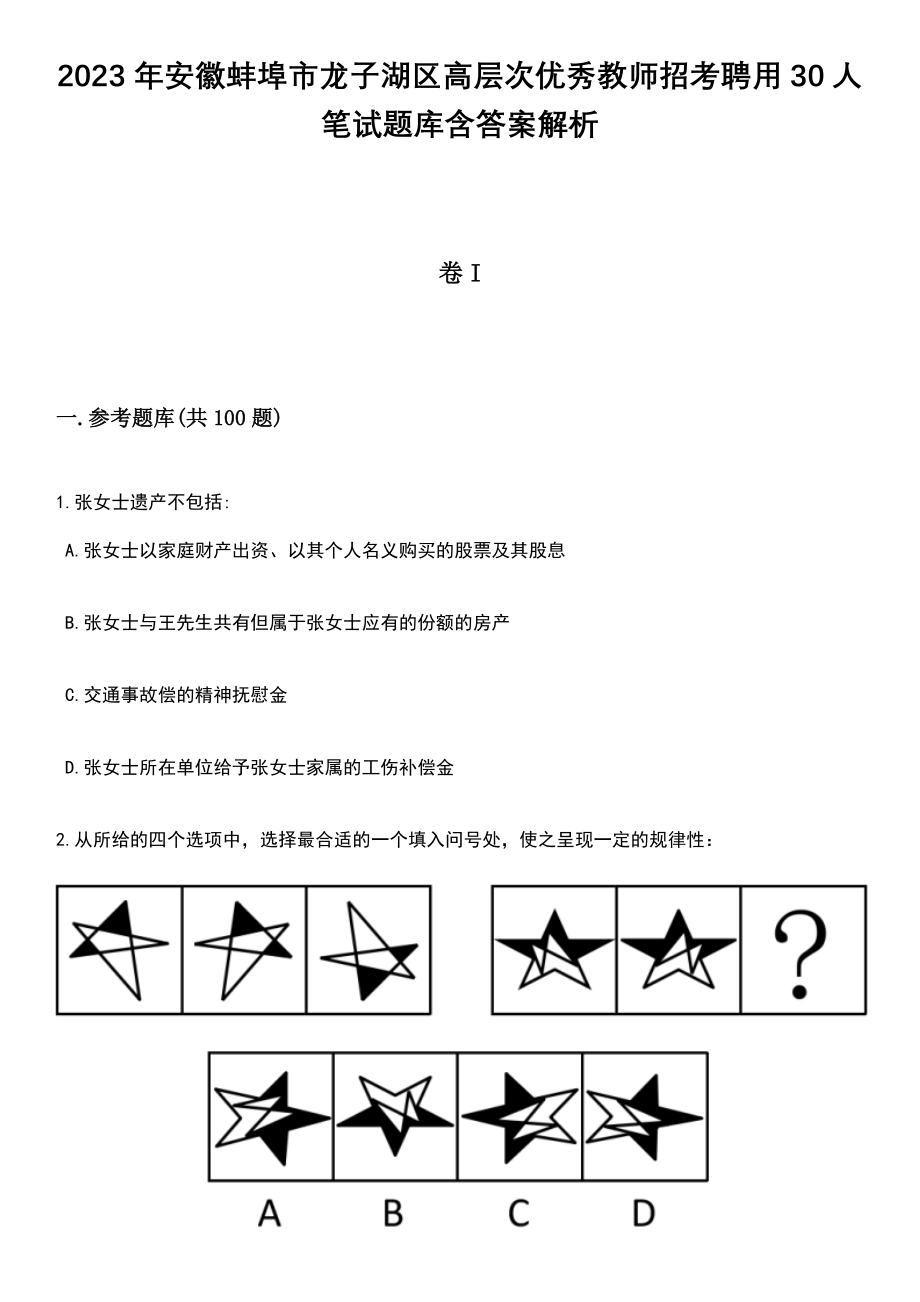 2023年安徽蚌埠市龙子湖区高层次优秀教师招考聘用30人笔试题库含答案+解析_第1页