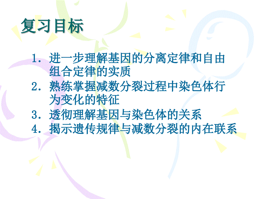 人教版高中生物遗传规律的细胞基础精品课件_第2页