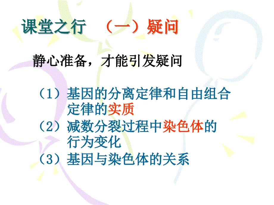 人教版高中生物遗传规律的细胞基础精品课件_第3页