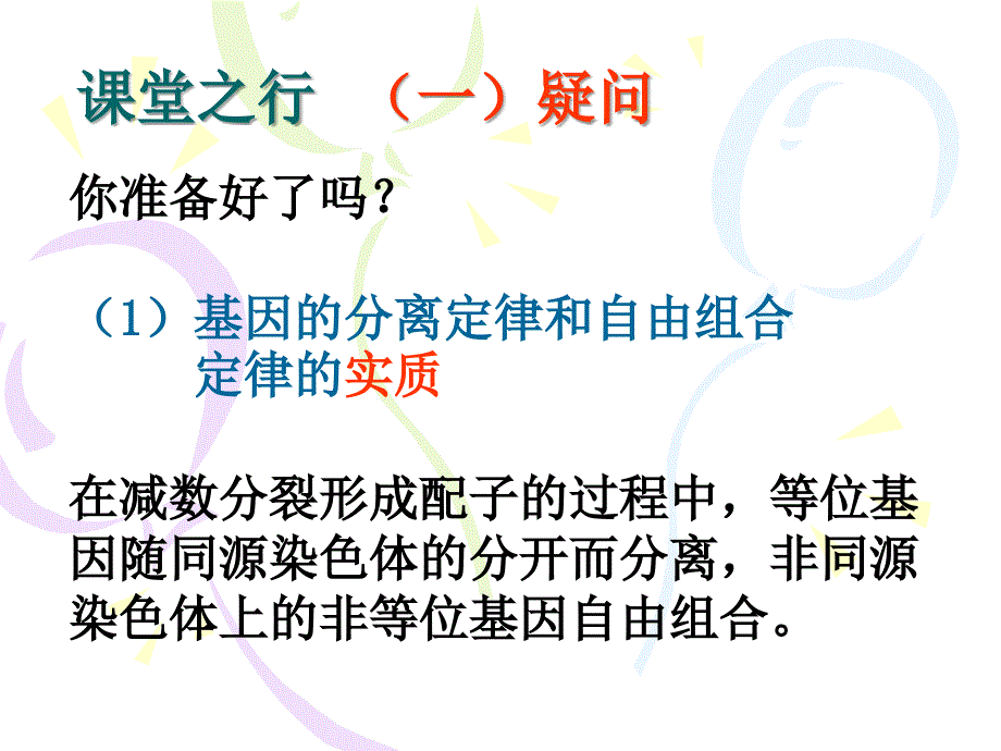 人教版高中生物遗传规律的细胞基础精品课件_第4页