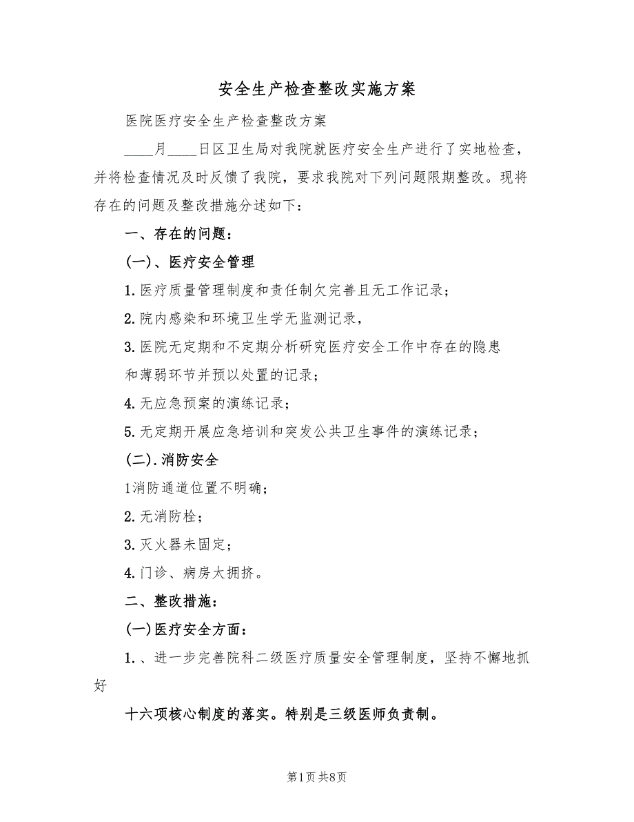 安全生产检查整改实施方案（二篇）_第1页