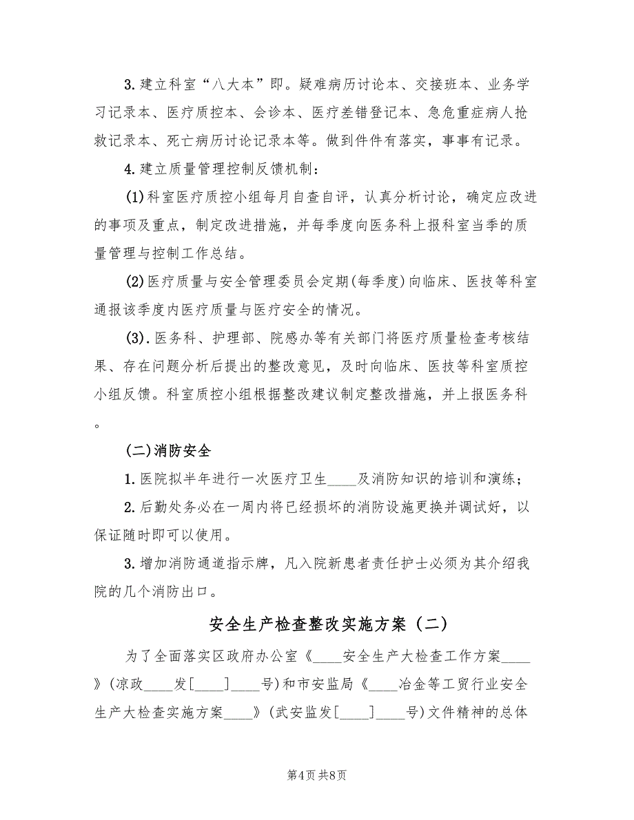 安全生产检查整改实施方案（二篇）_第4页