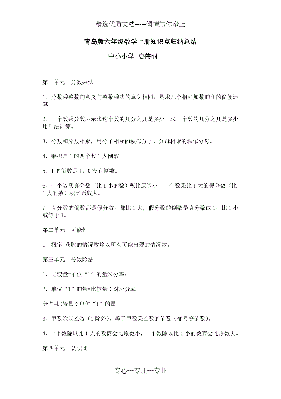 青岛版六年级数学上册知识点归纳总结(共3页)_第1页