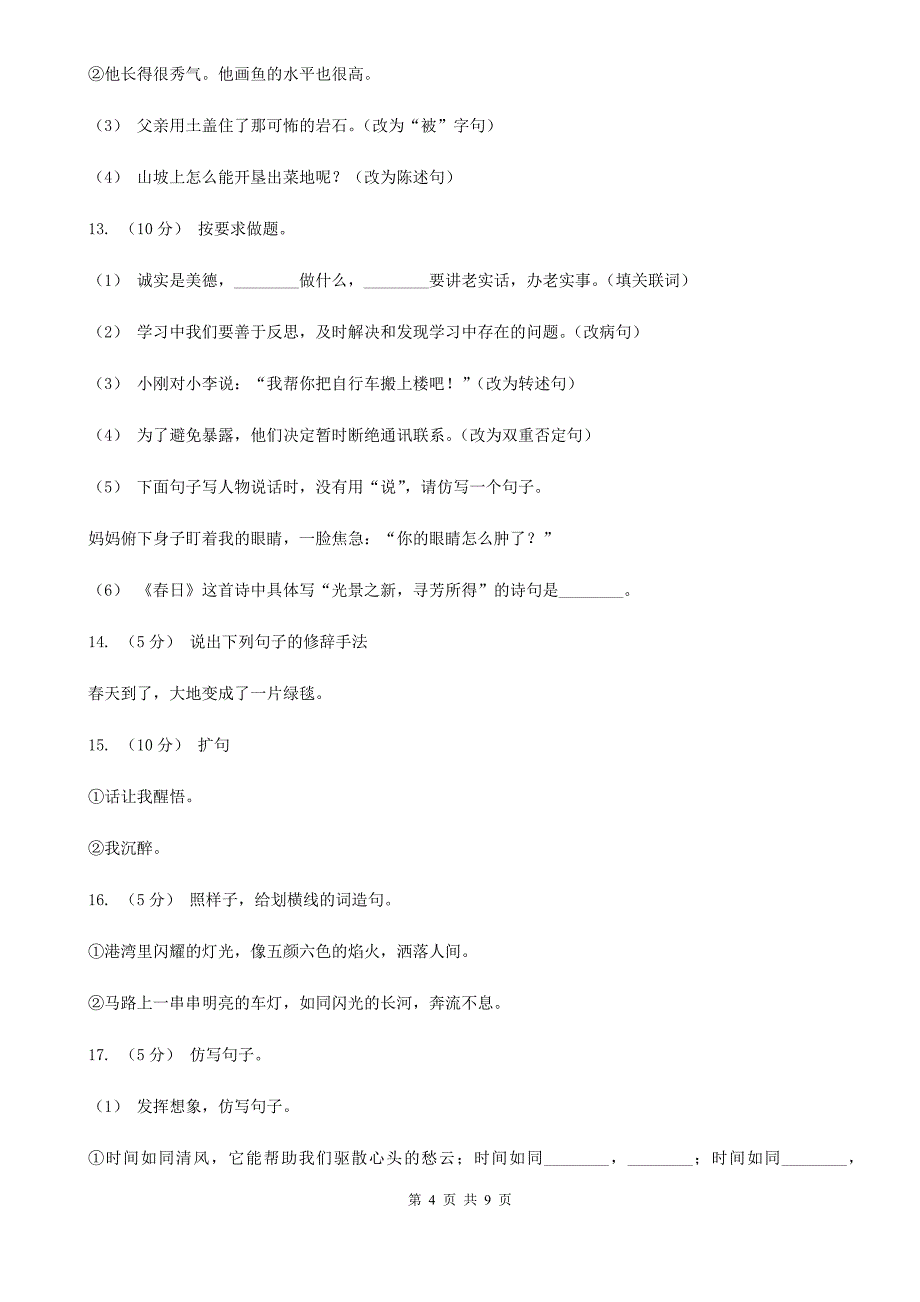 钦州市三年级上学期语文期末专项复习卷（三） 句子_第4页