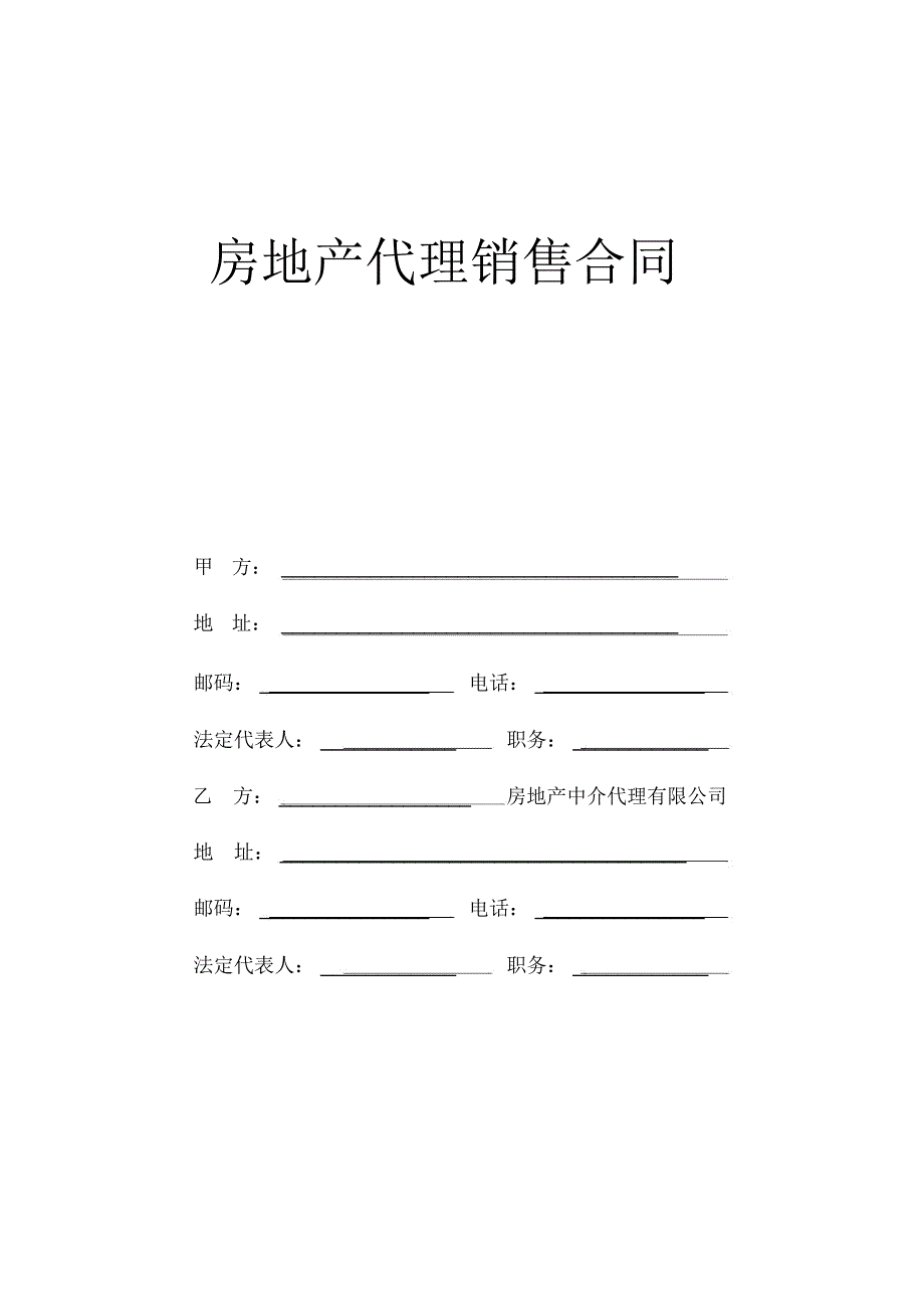 房地产代理销售合同示范文本_第1页