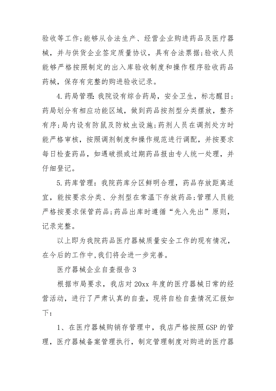 医疗器械企业自查报告_第4页