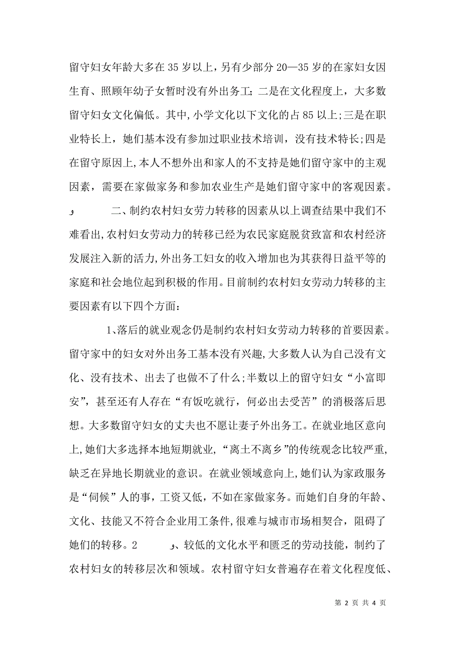 妇联关于农村妇女劳动力转移情况的调查报告_第2页