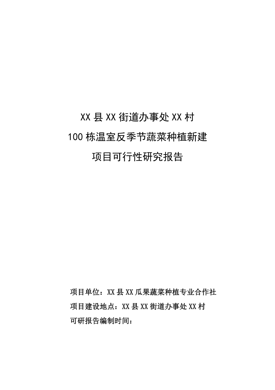 100栋温室反季节蔬菜种植新建项目可行性谋划书1.doc_第1页