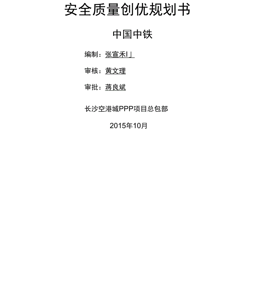 长沙PPP项目安全质量创优规划书修改_第1页