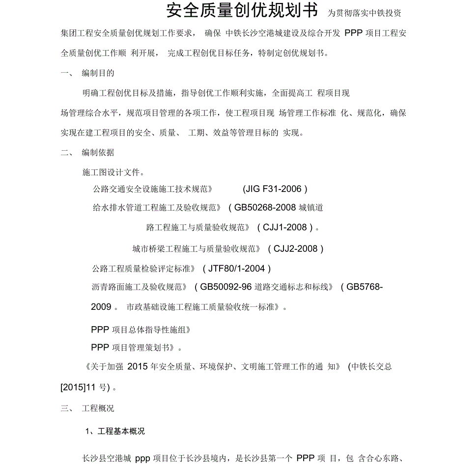 长沙PPP项目安全质量创优规划书修改_第2页