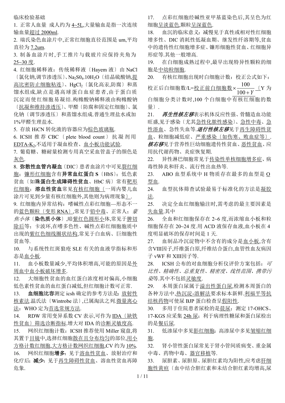 临检检验技师考试要点汇总(自己整理)_第1页