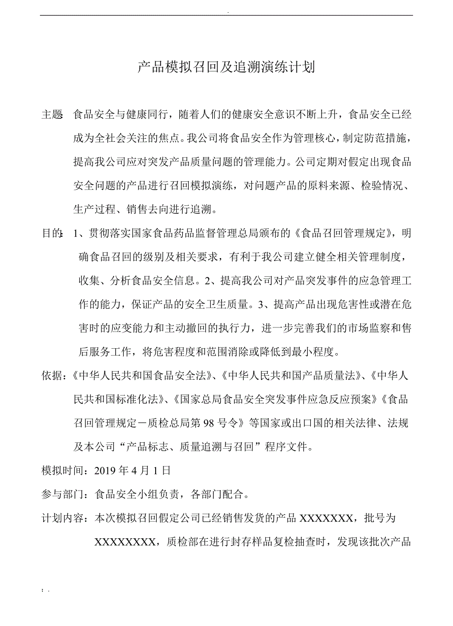 食品企业模拟召回追溯演练汇总_第2页