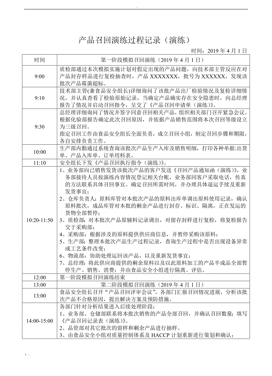 食品企业模拟召回追溯演练汇总_第4页