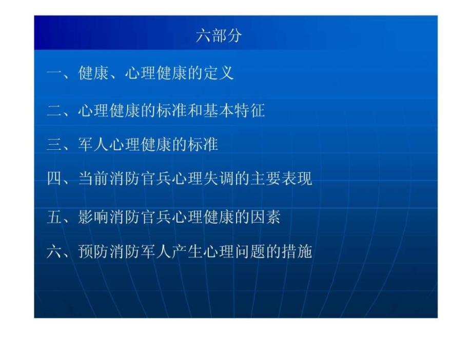 消防军人心理健康.ppt_第2页