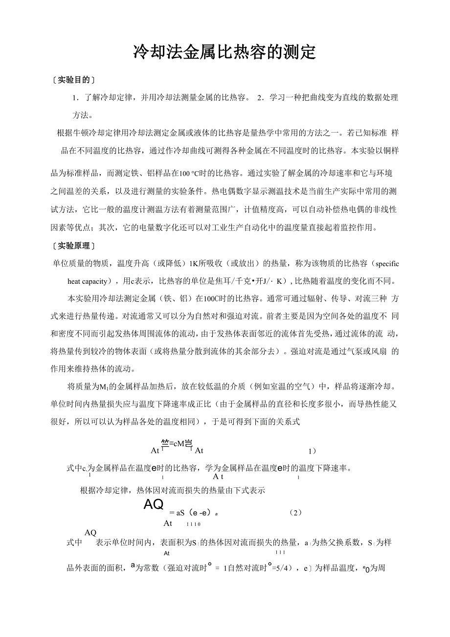 冷却法金属比热容的测定_第1页