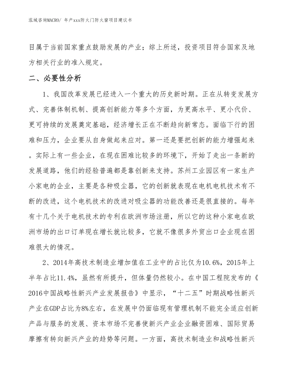 年产xxx防火门防火窗项目建议书.docx_第4页