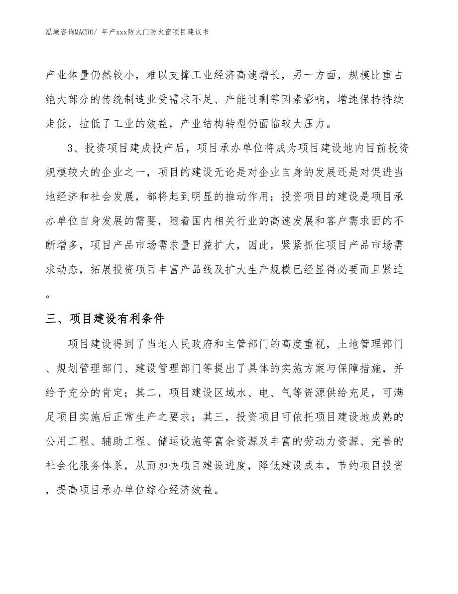 年产xxx防火门防火窗项目建议书.docx_第5页