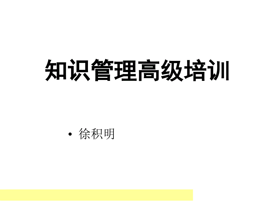 《知识管理高级培训》PPT课件_第1页