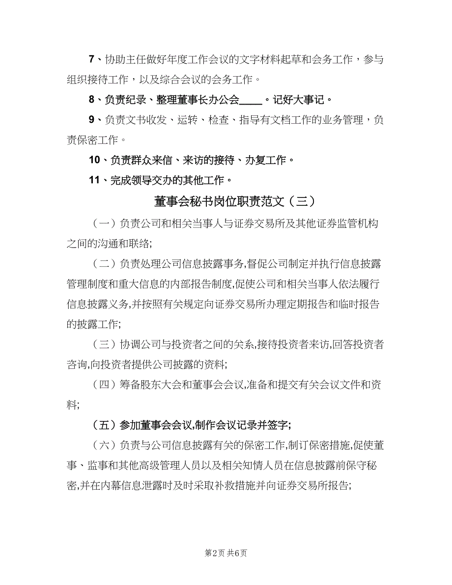 董事会秘书岗位职责范文（七篇）_第2页